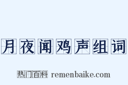 月夜闻鸡声组词是什么意思的图片